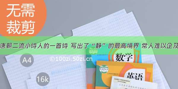 唐朝二流小诗人的一首诗 写出了“静”的最高境界 常人难以企及