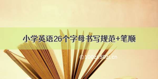 小学英语26个字母书写规范+笔顺