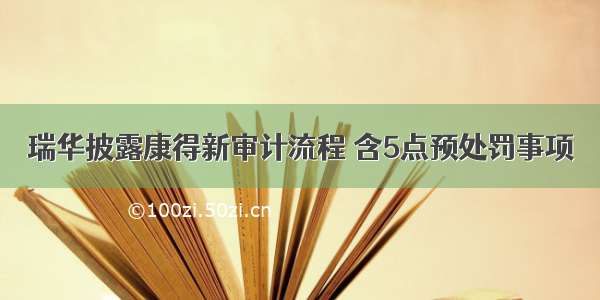 瑞华披露康得新审计流程 含5点预处罚事项