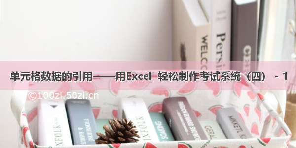 单元格数据的引用——用Excel  轻松制作考试系统（四）－1