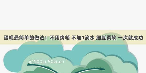 蛋糕最简单的做法！不用烤箱 不加1滴水 细腻柔软 一次就成功