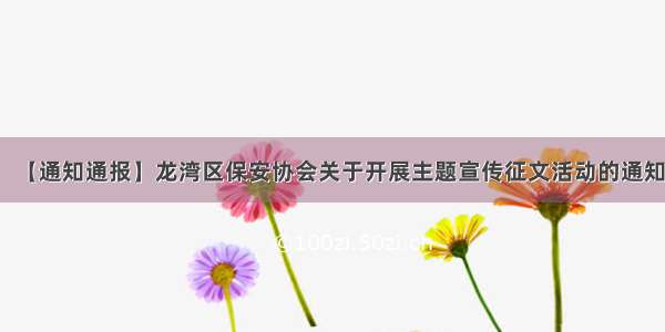 【通知通报】龙湾区保安协会关于开展主题宣传征文活动的通知