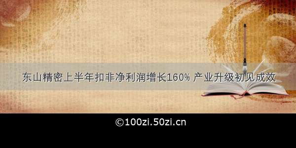 东山精密上半年扣非净利润增长160% 产业升级初见成效