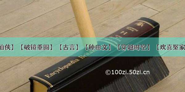 【穿书】【仙侠】【破镜重圆】【古言】【种田文】【穿越时空】【欢喜冤家】【宫廷侯爵