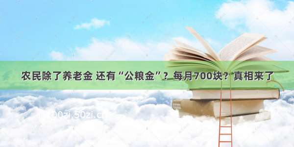 农民除了养老金 还有“公粮金”？每月700块？真相来了