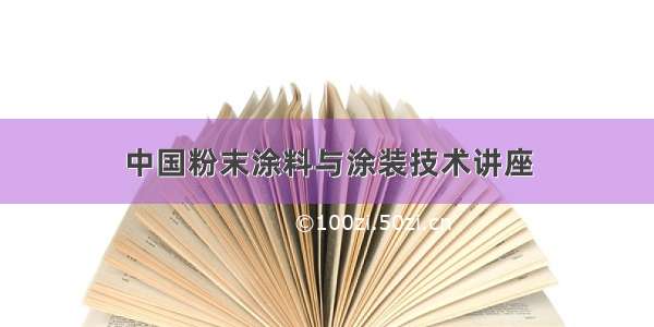 中国粉末涂料与涂装技术讲座