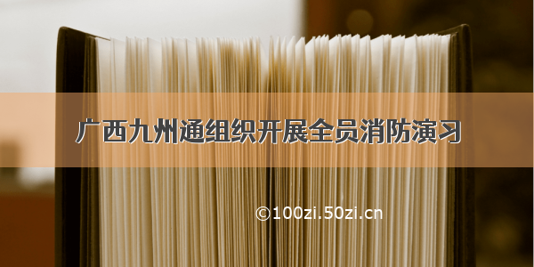 广西九州通组织开展全员消防演习