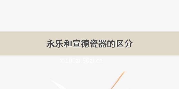 永乐和宣德瓷器的区分