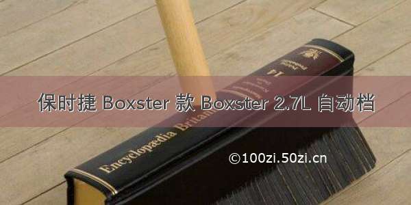 保时捷 Boxster 款 Boxster 2.7L 自动档