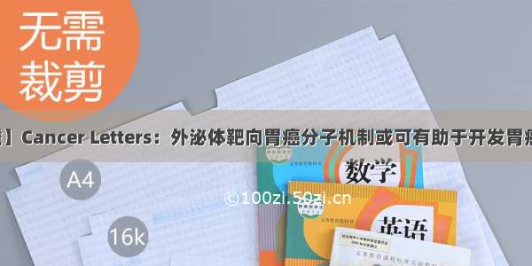 【科技前瞻】Cancer Letters：外泌体靶向胃癌分子机制或可有助于开发胃癌诊断新方法