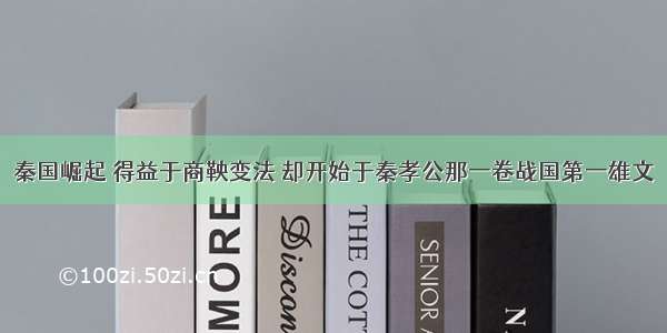 秦国崛起 得益于商鞅变法 却开始于秦孝公那一卷战国第一雄文