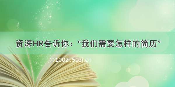 资深HR告诉你：“我们需要怎样的简历”