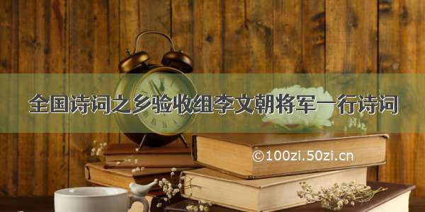 全国诗词之乡验收组李文朝将军一行诗词