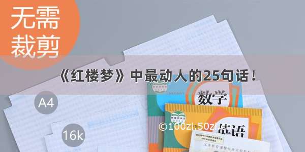 《红楼梦》中最动人的25句话！