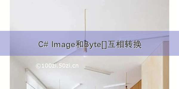 C# Image和Byte[]互相转换