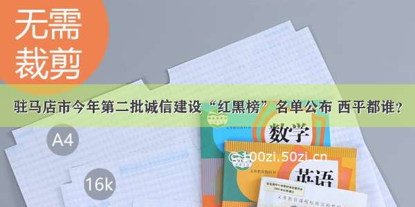 驻马店市今年第二批诚信建设“红黑榜”名单公布 西平都谁？