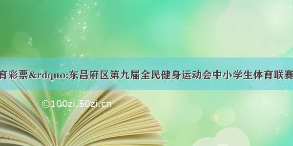 &ldquo;中国体育彩票&rdquo;东昌府区第九届全民健身运动会中小学生体育联赛国际象棋比赛成