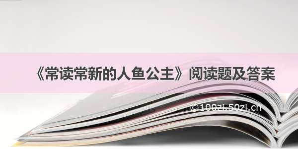 《常读常新的人鱼公主》阅读题及答案