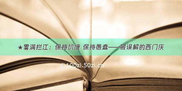 ★雾满拦江：保持饥饿 保持愚蠢——被误解的西门庆