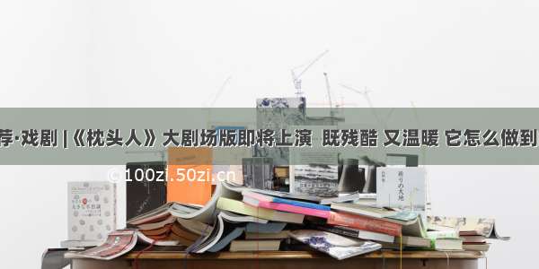 艺荐·戏剧 |《枕头人》大剧场版即将上演  既残酷 又温暖 它怎么做到的？