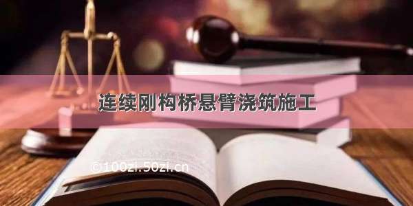 连续刚构桥悬臂浇筑施工