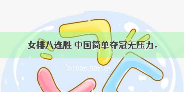 女排八连胜 中国简单夺冠无压力。