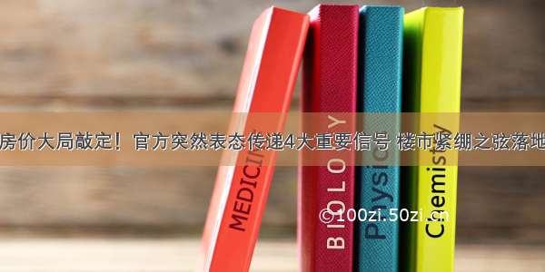 房价大局敲定！官方突然表态传递4大重要信号 楼市紧绷之弦落地