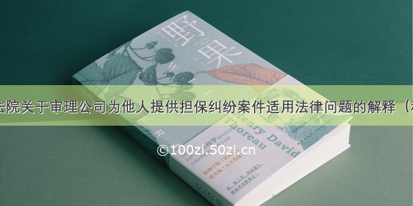 最高人民法院关于审理公司为他人提供担保纠纷案件适用法律问题的解释（稿）（.8.9）