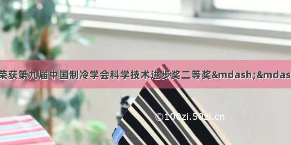 万瑞DN1250低温泵荣获第九届中国制冷学会科学技术进步奖二等奖——实现自主创新 打破