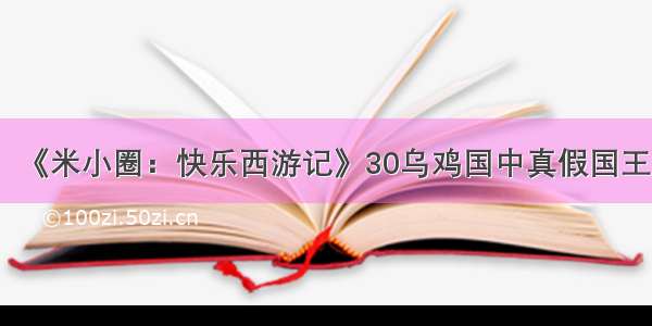 《米小圈：快乐西游记》30乌鸡国中真假国王