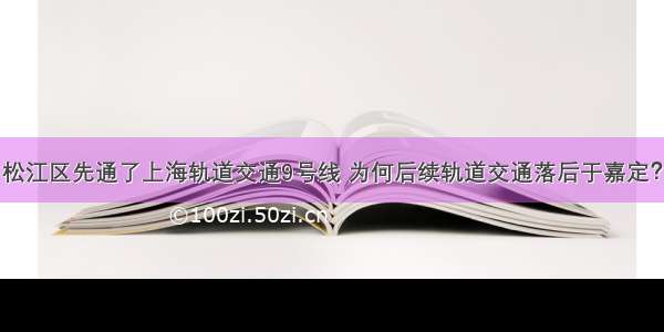 松江区先通了上海轨道交通9号线 为何后续轨道交通落后于嘉定？