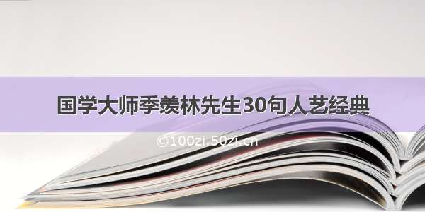 国学大师季羡林先生30句人艺经典