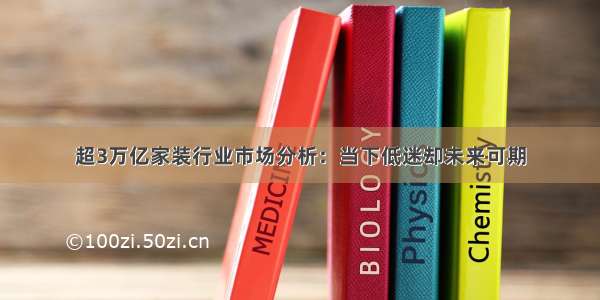 超3万亿家装行业市场分析：当下低迷却未来可期