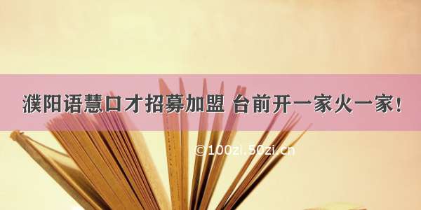 濮阳语慧口才招募加盟 台前开一家火一家！