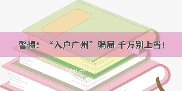 警惕！“入户广州”骗局 千万别上当！