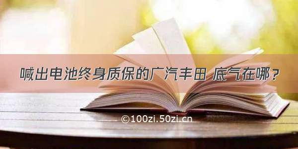 喊出电池终身质保的广汽丰田 底气在哪？