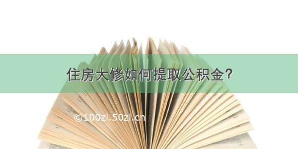 住房大修如何提取公积金？