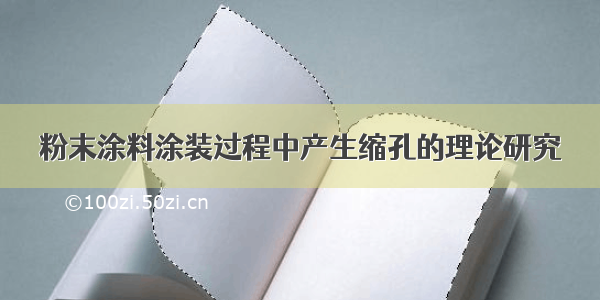 粉末涂料涂装过程中产生缩孔的理论研究