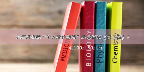 心理咨询师“个人成长团体”成员招募（第三期）！