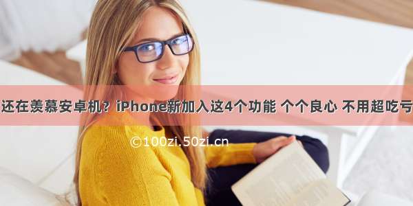 还在羡慕安卓机？iPhone新加入这4个功能 个个良心 不用超吃亏