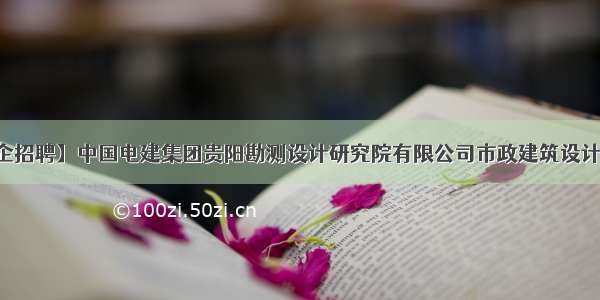 【国企招聘】中国电建集团贵阳勘测设计研究院有限公司市政建筑设计院招聘