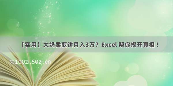 【实用】大妈卖煎饼月入3万？Excel 帮你揭开真相 !