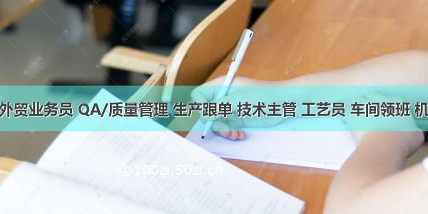 求职 | 外贸业务员 QA/质量管理 生产跟单 技术主管 工艺员 车间领班 机修保全