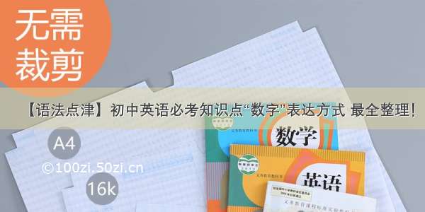 【语法点津】初中英语必考知识点“数字”表达方式 最全整理！