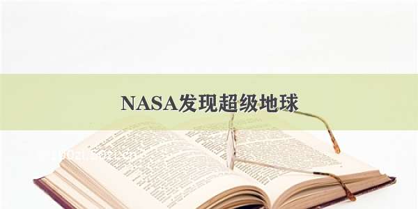 NASA发现超级地球