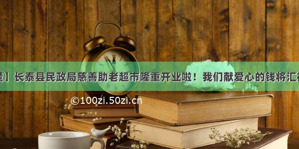 【点赞】长泰县民政局慈善助老超市隆重开业啦！我们献爱心的钱将汇往何处？