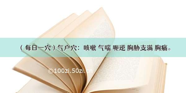 （每日一穴）气户穴：咳嗽 气喘 呃逆 胸胁支满 胸痛。