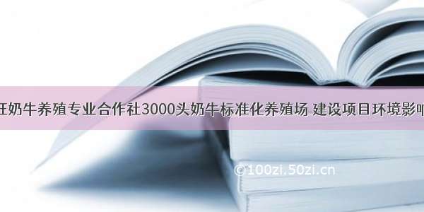 青铜峡市众旺奶牛养殖专业合作社3000头奶牛标准化养殖场 建设项目环境影响评价第一次