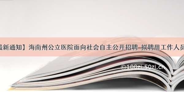 【最新通知】海南州公立医院面向社会自主公开招聘  拟聘用工作人员公示