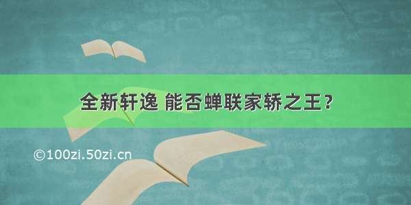 全新轩逸 能否蝉联家轿之王？